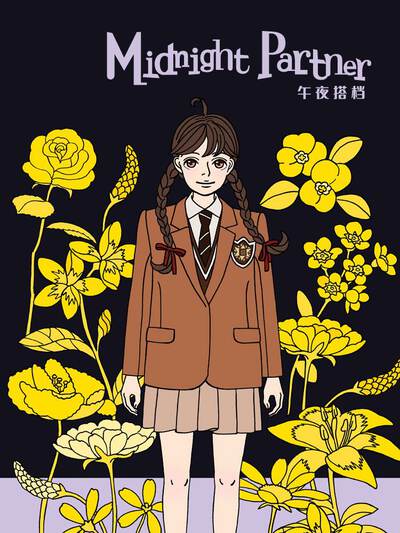派系漫画城·第七个名字封面